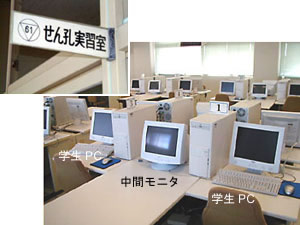 せん孔実習室 学生パソコン