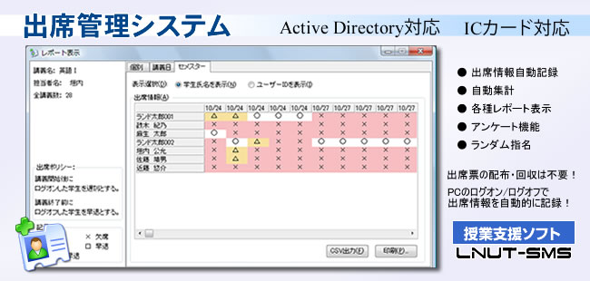 Active Directoryサービス・ICカードに対応した出席管理システム　新製品　授業支援ソフト LNUT-SMS