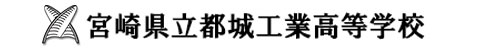 宮崎県立都城工業高等学校