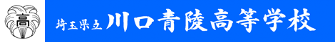 埼玉県立川口青陵高等学校