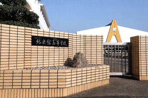 和歌山県立紀央館高等学校