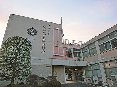 埼玉県立久喜工業高等学校