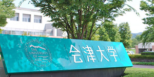 会津大学