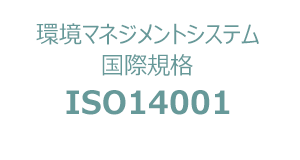 ISO14001認証取得