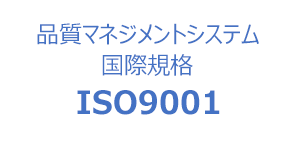 ISO9001認証取得