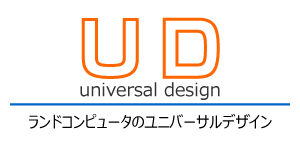 ユニバーサルデザイン