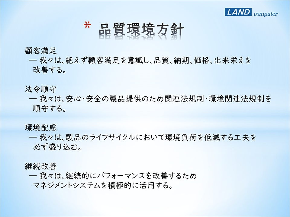 品質環境方針