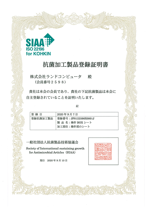 SIAA ISO22196 抗菌製品登録証明書