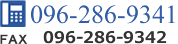 電話:096-286-9341 FAX:096-286-9342