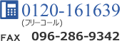 電話:0120-161639 FAX:096-286-9342