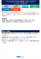 1入力2出力HDMI分配器「LMS-HD12」ユーザーズガイド