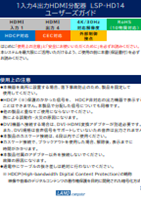4K対応1入力4出力HDMI分配器「LSP-HD14」ユーザーズガイド