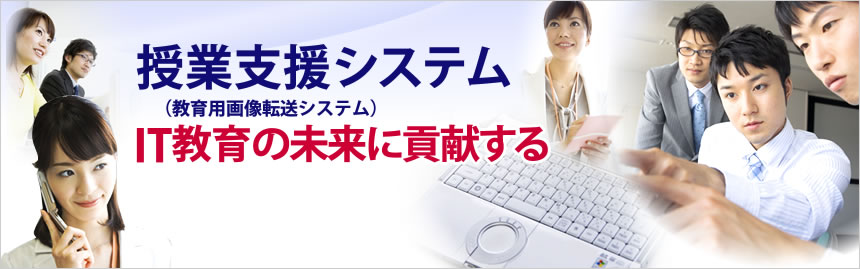 授業支援システム（教育用画像転送システム） IT教育の未来に貢献する