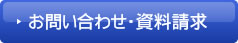 お問い合わせ・資料請求