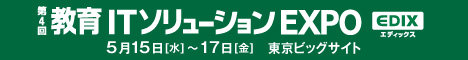 第4回 教育ITソリューション EXPO