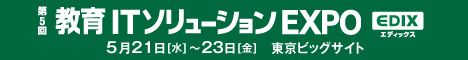 第5回 教育ITソリューション EXPO