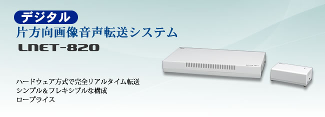 デジタル片方向画像音声転送システム『LNET-820』