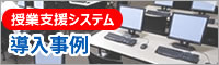 授業支援システム LNET 導入事例