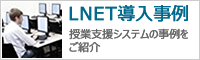 授業支援システム 導入事例