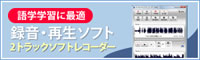 語学実習用音声録音・再生ソフト『2トラックソフトレコーダー』