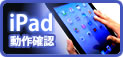 「iPad」での動作確認