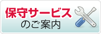 保守サービスのご案内