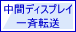 中間ディスプレイ一斉転送