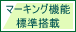 マーキング機能装備