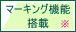 マーキング機能装備