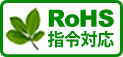 RoHS指令対応