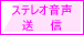 ステレオ音声対応