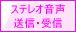 ステレオ音声 送信/受信