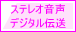 ステレオ音声 デジタル伝送