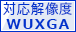 画面解像度 WUXGA標準対応