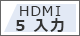 HDMI入力5