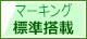 マーキング機能装備