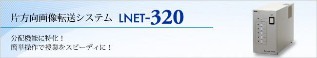 片方向画像転送システム LNET-320