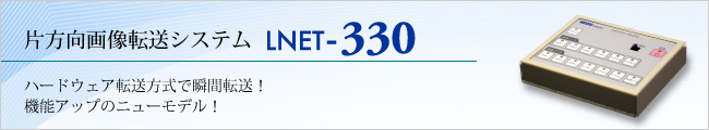片方向画像転送システム LNET-330