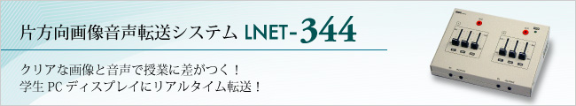 片方向画像音声転送システム LNET-344