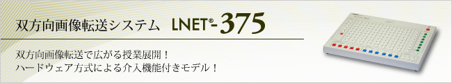 双方向画像転送システム LNET-375 双方向画像転送で広がる授業展開！ハードウェア方式による介入機能付きモデル！