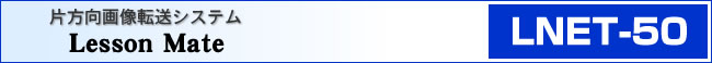 片方向画像転送システム LNET-50