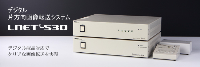 デジタル片方向画像転送システム LNET-530 デジタル液晶対応でクリアな画面転送を実現