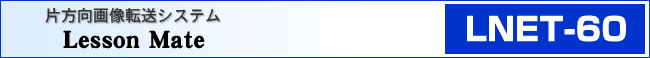 片方向画像転送システム LNET-60