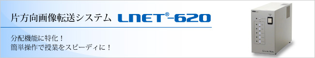 片方向画像転送システム「LNET-620」分配機能に特化！簡単操作で授業をスピーディに！