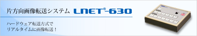 片方向画像転送システム「LNET-630」ハードウェア転送方式でリアルタイムに画像転送！
