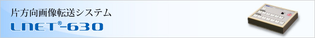 片方向画像転送システム LNET-630