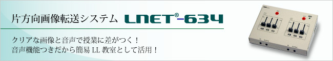 片方向画像音声転送システム LNET-634 クリアな画像と音声で授業に差がつく！音声機能つきだから簡易LL教室として活用！