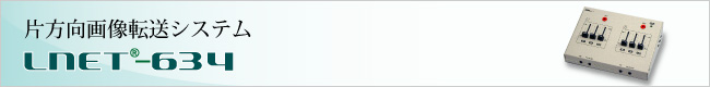 片方向画像音声転送システ「LNET-634」