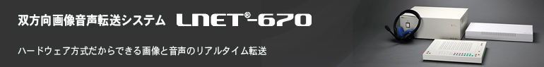 双方向画像音声転送システム LNET-670 ハードウェア方式だからできる画像と音声のリアルタイム転送