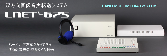 双方向画像音声転送システム LNET-675 ハードウェア方式だからできる画像と音声のリアルタイム転送